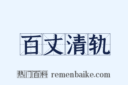 百丈清轨是什么意思的图片